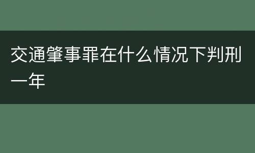 交通肇事罪在什么情况下判刑一年