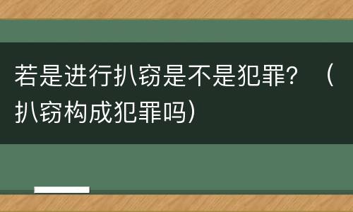 若是进行扒窃是不是犯罪？（扒窃构成犯罪吗）