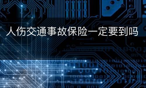 人伤交通事故保险一定要到吗