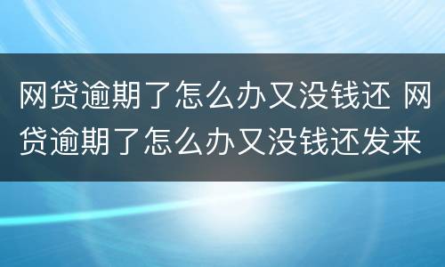 网贷逾期了怎么办又没钱还 网贷逾期了怎么办又没钱还发来律师函