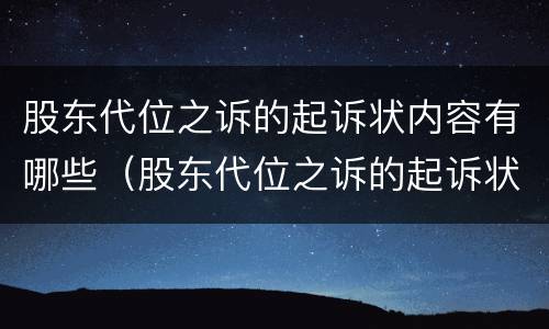 股东代位之诉的起诉状内容有哪些（股东代位之诉的起诉状内容有哪些规定）