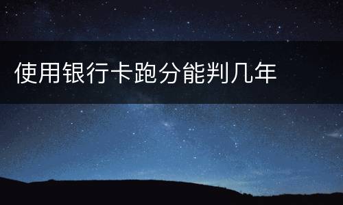 使用银行卡跑分能判几年