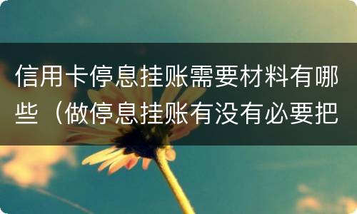 信用卡停息挂账需要材料有哪些（做停息挂账有没有必要把所有信用卡都做了）
