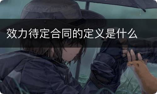 效力待定合同的定义是什么
