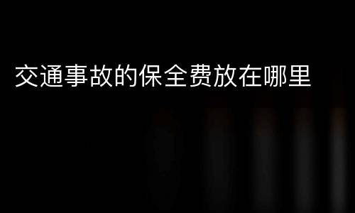 交通事故的保全费放在哪里
