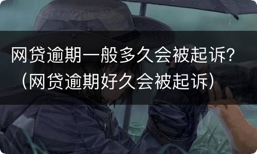网贷逾期一般多久会被起诉？（网贷逾期好久会被起诉）