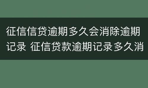 征信信贷逾期多久会消除逾期记录 征信贷款逾期记录多久消除