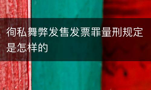 徇私舞弊发售发票罪量刑规定是怎样的