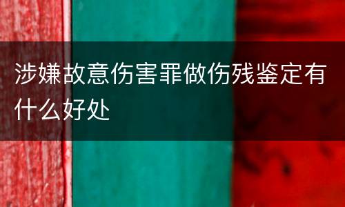 涉嫌故意伤害罪做伤残鉴定有什么好处