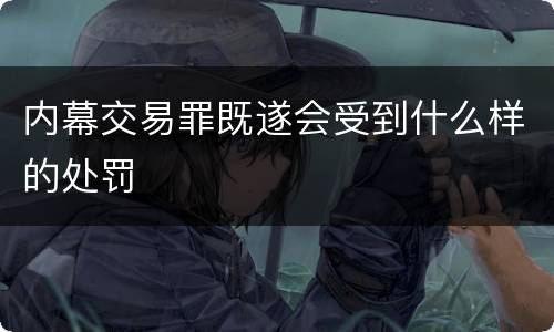 内幕交易罪既遂会受到什么样的处罚