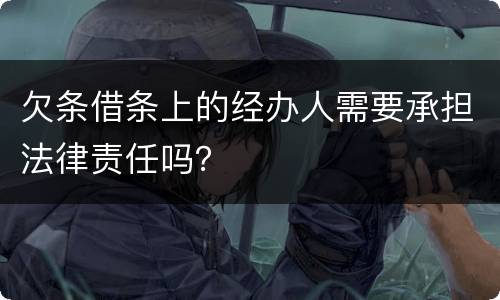 欠条借条上的经办人需要承担法律责任吗？