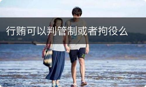 行贿可以判管制或者拘役么