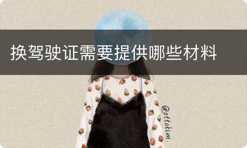 换驾驶证需要提供哪些材料