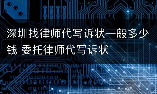 深圳找律师代写诉状一般多少钱 委托律师代写诉状