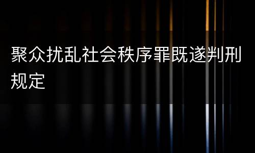 聚众扰乱社会秩序罪既遂判刑规定