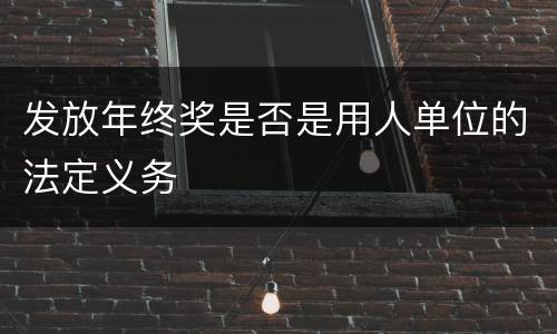 发放年终奖是否是用人单位的法定义务
