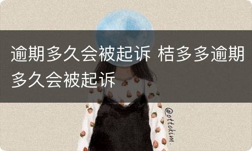 逾期多久会被起诉 桔多多逾期多久会被起诉