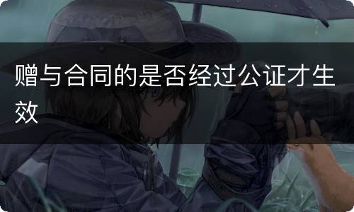 赠与合同的是否经过公证才生效