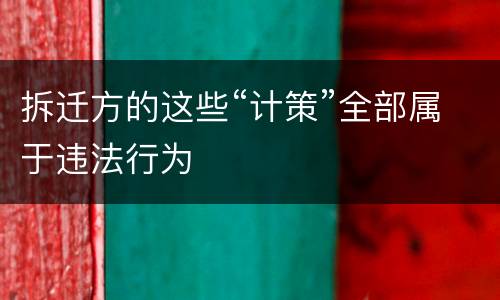 拆迁方的这些“计策”全部属于违法行为