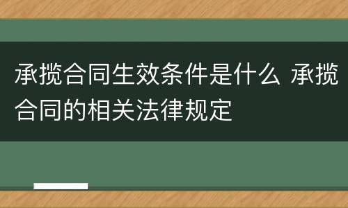 承揽合同生效条件是什么 承揽合同的相关法律规定