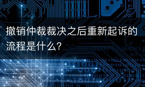 撤销仲裁裁决之后重新起诉的流程是什么？