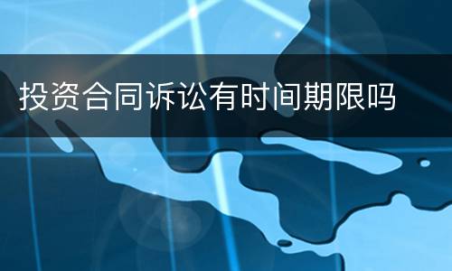 投资合同诉讼有时间期限吗