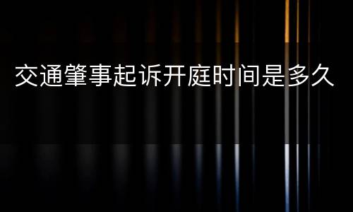 交通肇事起诉开庭时间是多久