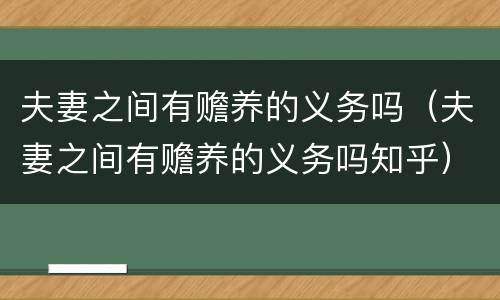夫妻之间有赡养的义务吗（夫妻之间有赡养的义务吗知乎）