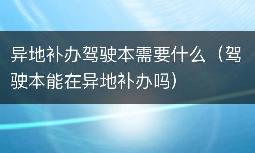 异地补办驾驶本需要什么（驾驶本能在异地补办吗）