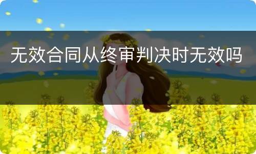 无效合同从终审判决时无效吗