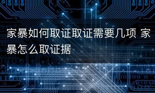 家暴如何取证取证需要几项 家暴怎么取证据