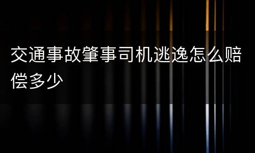 交通事故肇事司机逃逸怎么赔偿多少