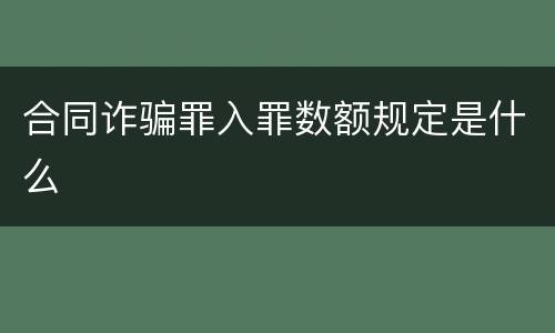 合同诈骗罪入罪数额规定是什么