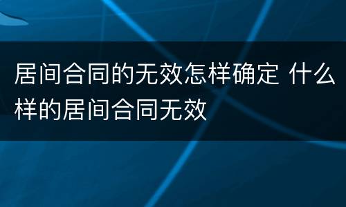 居间合同的无效怎样确定 什么样的居间合同无效