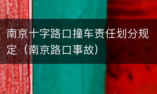 南京十字路口撞车责任划分规定（南京路口事故）
