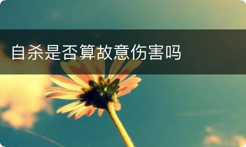 自杀是否算故意伤害吗
