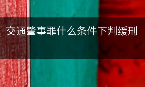 交通肇事罪什么条件下判缓刑