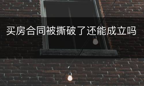 买房合同被撕破了还能成立吗