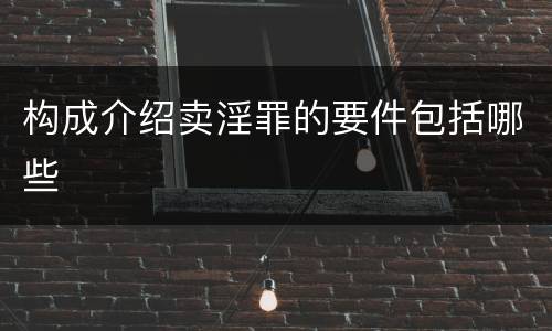 构成介绍卖淫罪的要件包括哪些