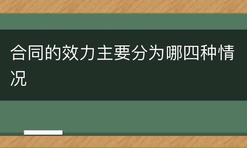 合同的效力主要分为哪四种情况