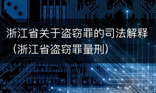 浙江省关于盗窃罪的司法解释（浙江省盗窃罪量刑）