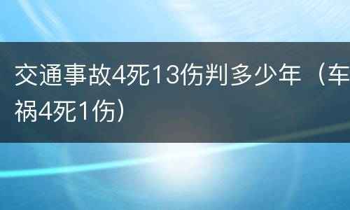 交通事故4死13伤判多少年（车祸4死1伤）