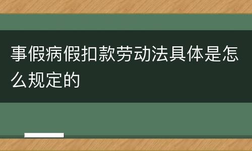 事假病假扣款劳动法具体是怎么规定的