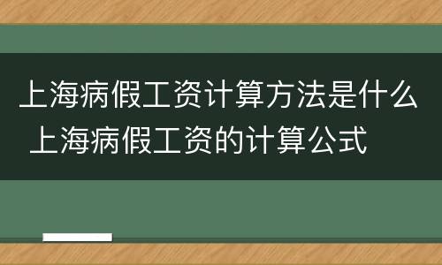 上海病假工资计算方法是什么 上海病假工资的计算公式