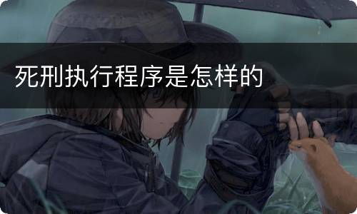 死刑执行程序是怎样的