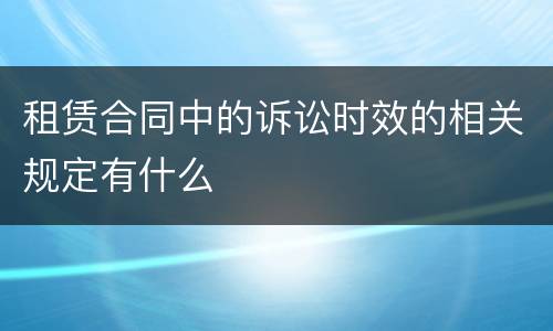 租赁合同中的诉讼时效的相关规定有什么