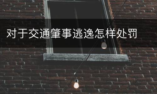 对于交通肇事逃逸怎样处罚
