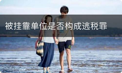 被挂靠单位是否构成逃税罪