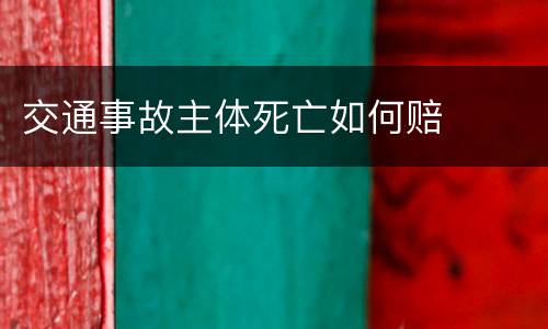 交通事故主体死亡如何赔