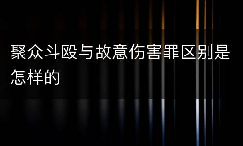 聚众斗殴与故意伤害罪区别是怎样的